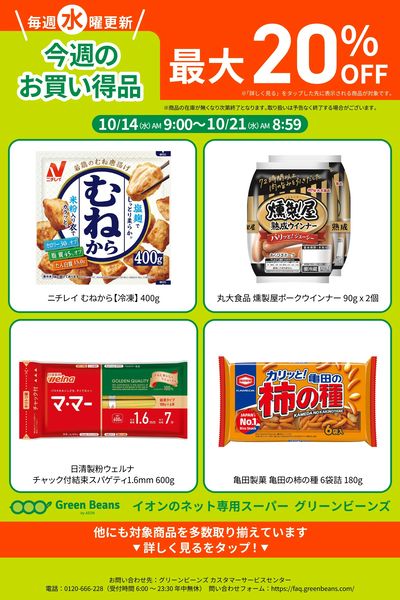 10月第3週のお買い得品