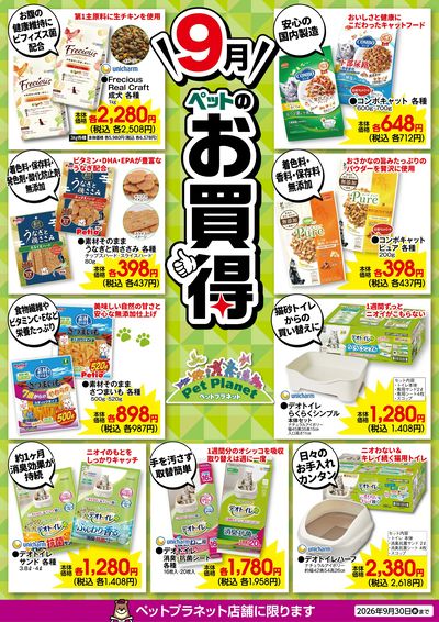 9月ペットのお買得!