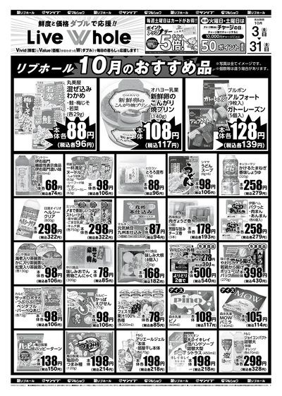 リブホール10月のおすすめ品