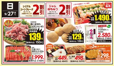 9/27(日)のお得情報