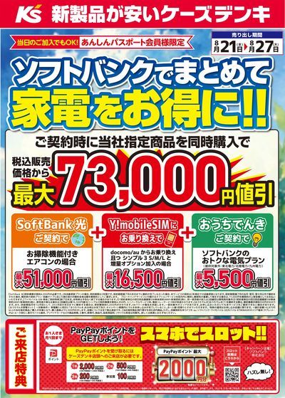 ソフトバンクでまとめて家電をお得に!!