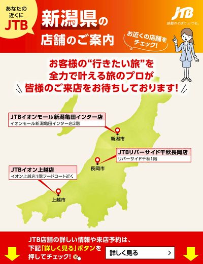~お近くのJTB店舗のご案内~旅のプロがお客様の行きたい旅を叶えます!ご来店お待ちしております