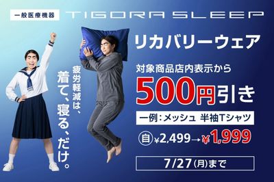 【TIGORA SLEEP リカバリーウェア 対象商品店内表示から500円引き】