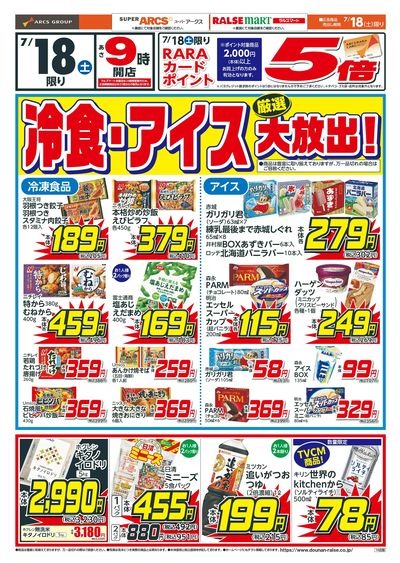 冷食・アイス大放出!7/18