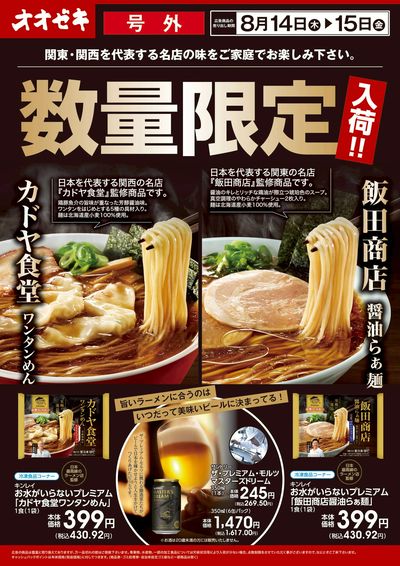 8/14(木)~8/15(金)「キンレイ 冷凍ラーメン 数量限定入荷!」