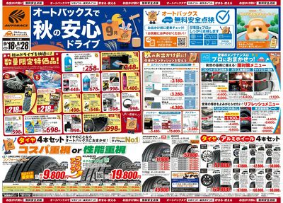 \秋のおでかけ準備・メンテナンスもお任せ!セール開催!/
