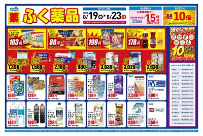 8月19日~8月23日の折込チラシをお届けします!