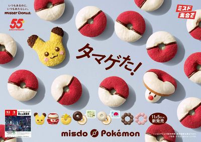 ミスド ポケモン 2025