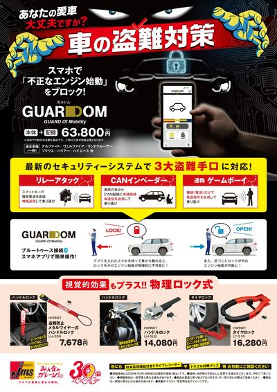 車の盗難対策