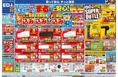 エアコンのことならエディオンで!(オモテ)