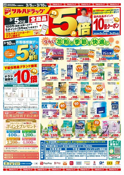 3/5~10 ツルハチラシ オモテ