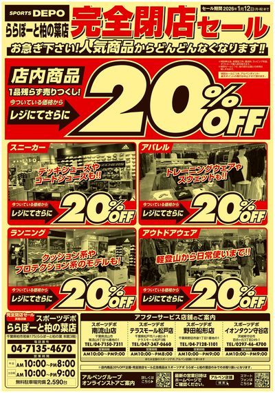 【スポーツデポ ららぽーと柏の葉店 完全閉店セール!】