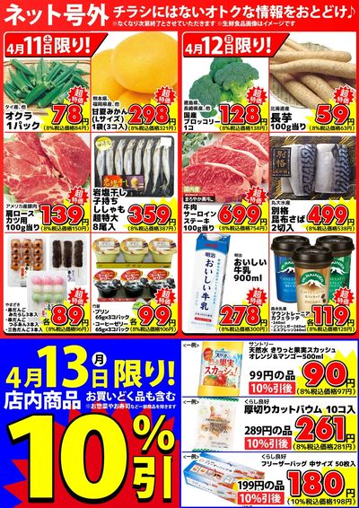 【ネット号外】チラシにはない週末お得情報
