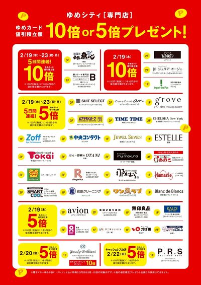 ゆめカード値引積立額10倍or5倍プレゼント!