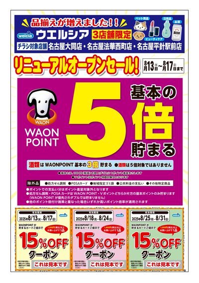 8/13号ウエルシア3店舗限定リニューアルオープンセール!:オモテ
