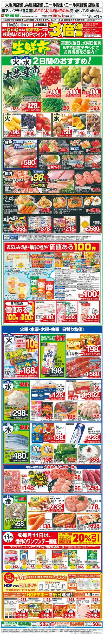 WEB限定 9/8(火)~生鮮市