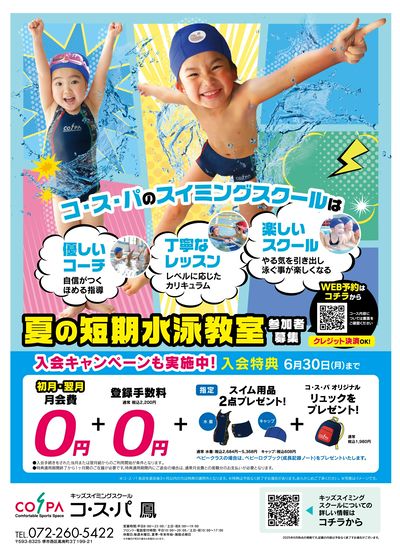 COSPA キッズスイミング夏の短期教室 申込受付中!入会キャンペーンも実施中