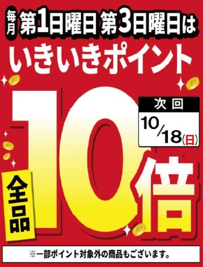 10月4日はポイント10倍デー