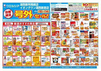 12月10日号店舗限定号外セール:オモテ