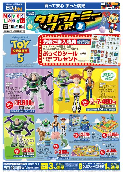 タカラトミーフェア(オモテ)
