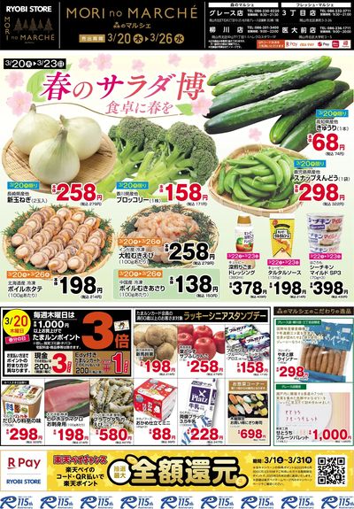 3月20日~3月26日チラシ:おもて
