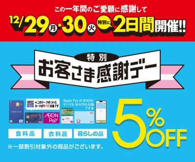 12月29日・30日 特別お客さま感謝デー