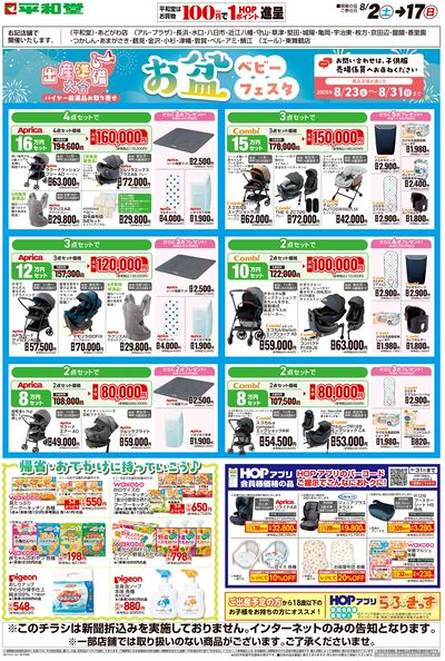 WEB限定 8/2(土)~お盆ベビーフェスタ