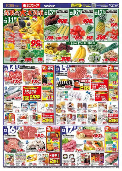 7/14-7/17のお買い得商品