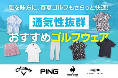 夏のゴルフを涼しく快適に 冷感ゴルフウェア特集
