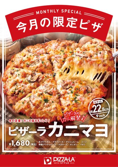 カニ解禁!「ピザーラカニマヨ」