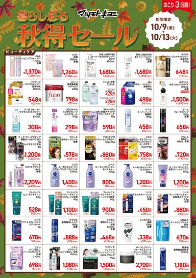 暮らし彩る 秋得セール オモテ