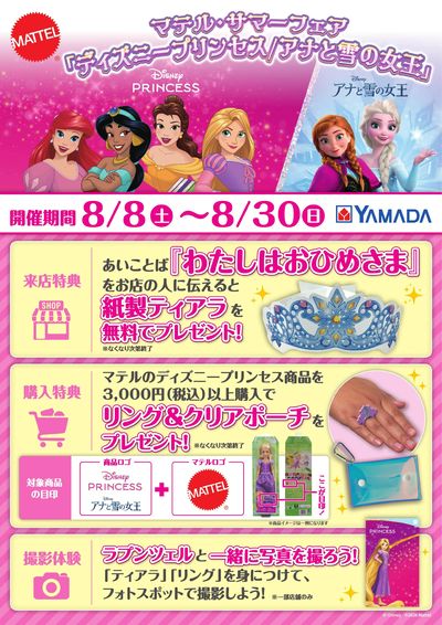 マテル・サマーフェア