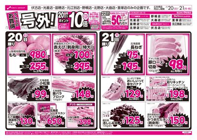 7/20-21  ラルズのお買得 号外!