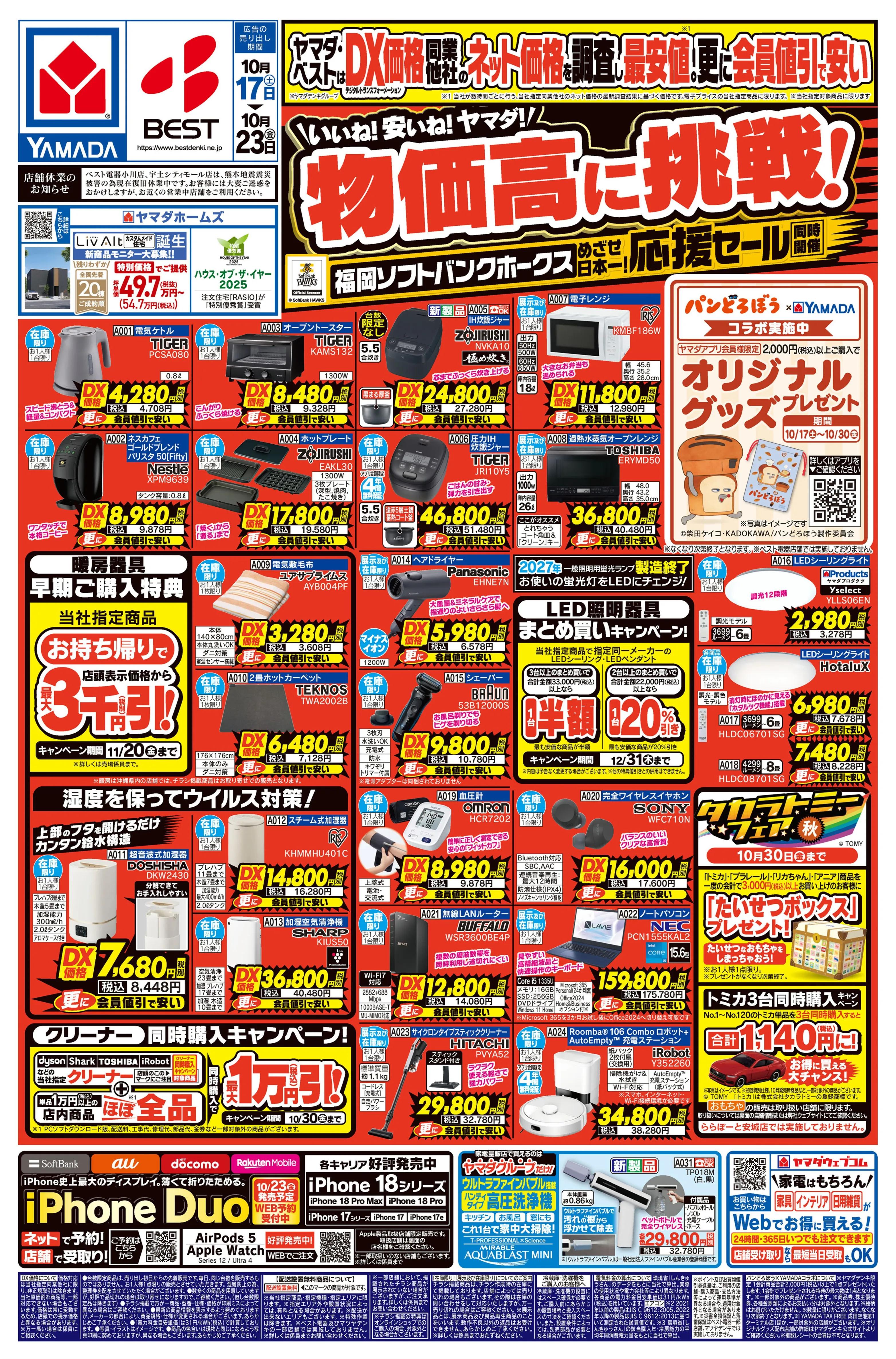 ヤマダデンキ熊本本店のチラシ・特売情報をLINEチラシでチェック