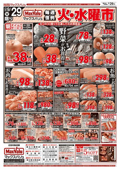 9/29号 火水曜市/お客さま感謝デー:オモテ