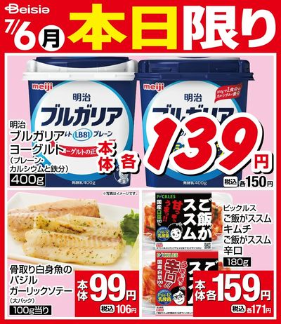 7/6限りのお買い得!