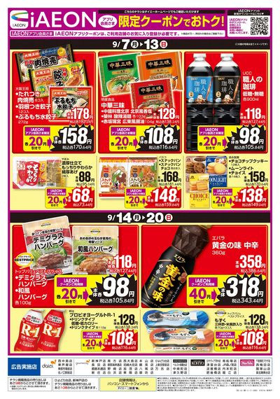 iAEONアプリ会員様限定クーポンでお得