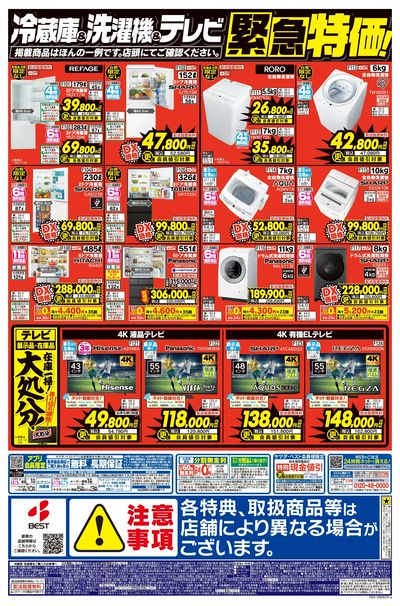 ベスト電器新宮店 のチラシ -