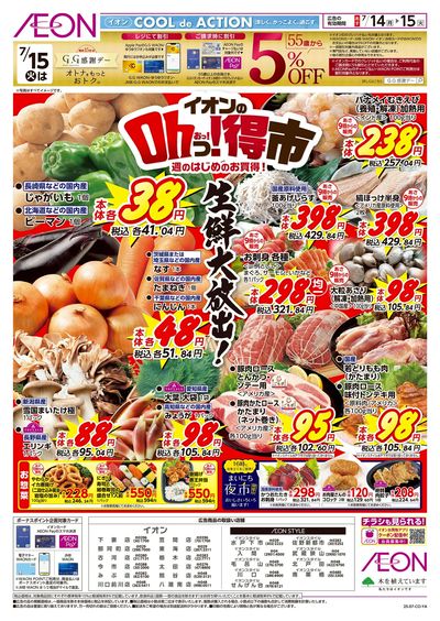 7/14号 イオンのOhっ!得市:表面