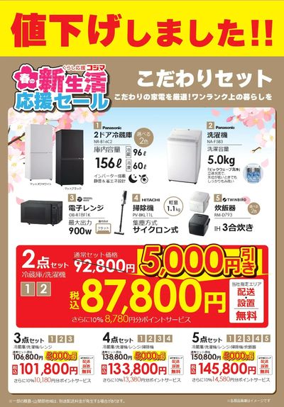 新生活応援セール こだわりセット