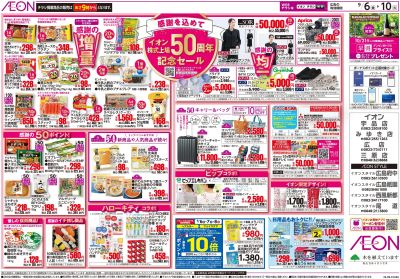 9/6号 イオン生鮮大市・株式上場50周年記念セール:裏面