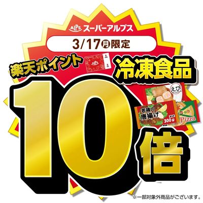 3/17(月)冷凍食品がおトク