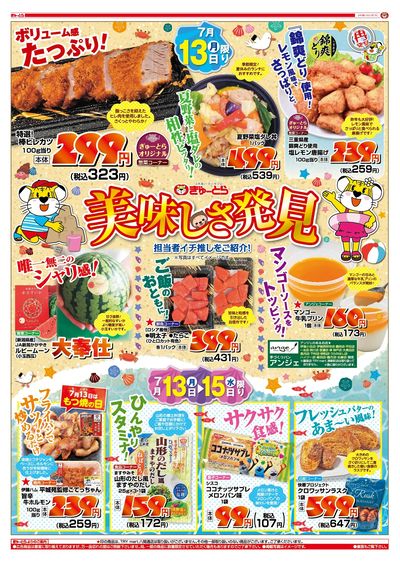 美味しさ発見7/13(月)-7/15(水):おもて