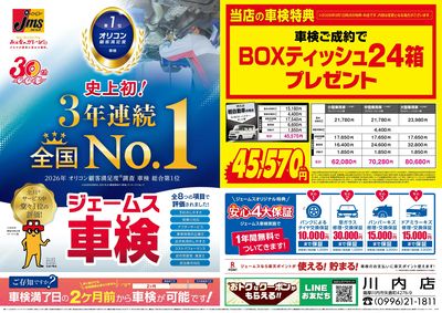 ジェームス車検3年連続オリコンNO.1!
