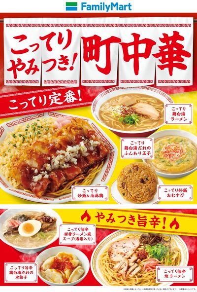 こってりやみつき!町中華!