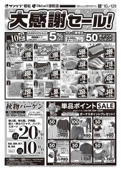 大感謝セール!-若松・深町_表
