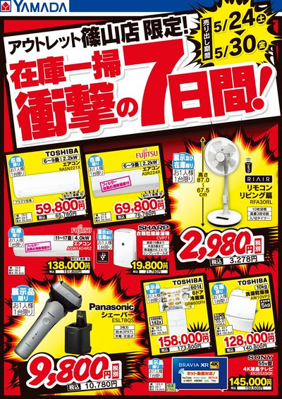 在庫一掃 衝撃の7日間!