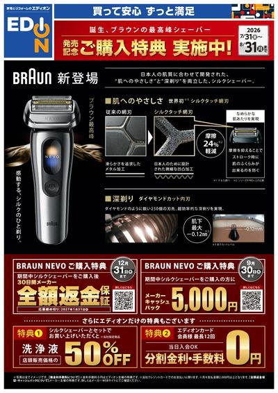 誕生、ブラウンの最高峰シェーバー 発売記念ご購入特典 実施中!(オモテ)