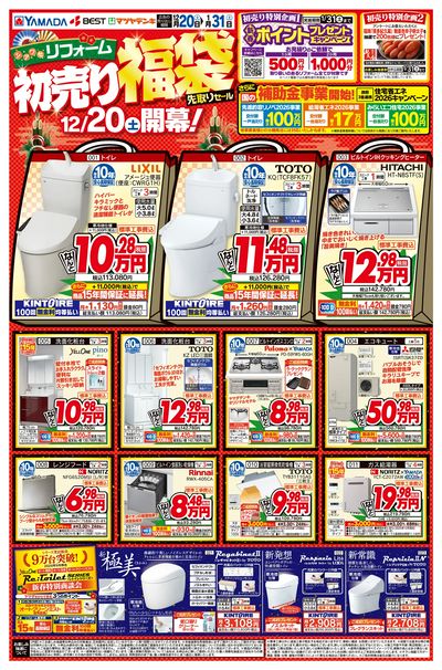 リフォーム初売り福袋 先取りセール(おもて)