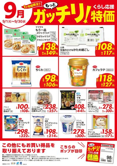 9月ガッチリ特価